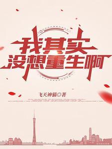 其实我真不想重生