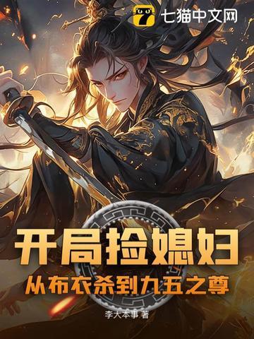 开局捡个漂亮媳妇金峰