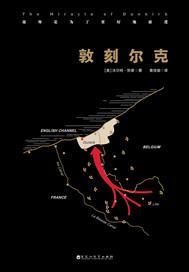 敦刻尔克解读