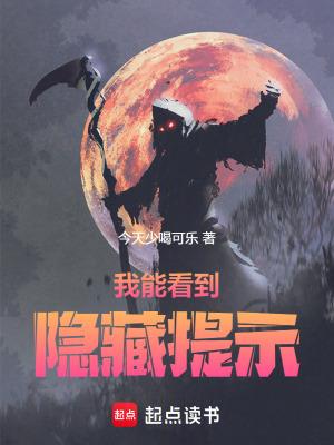 我能看到隐藏提示!今天少喝可乐
