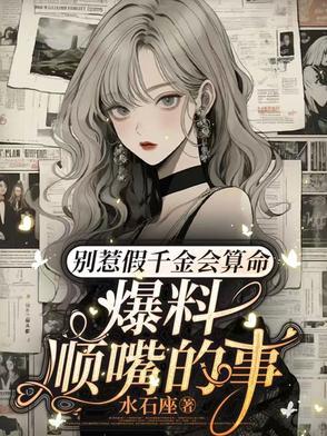 爆料顺嘴的事水石座
