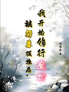 女主和师尊双修的