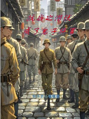 抗战之谍战影子