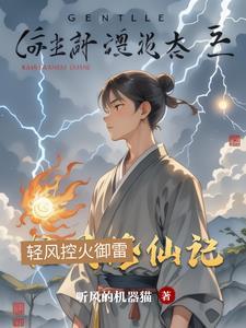 清风修仙