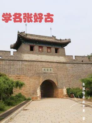 主角叫张好古穿越到天启年的