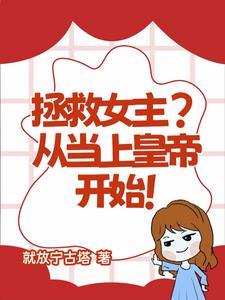 拯救女主还是拯救女配