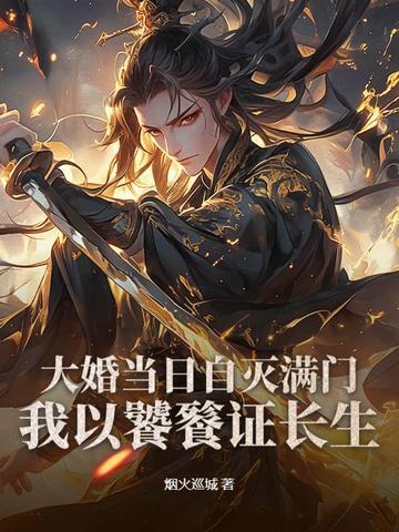 我大婚当天