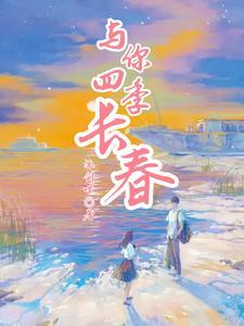 四季与你播放