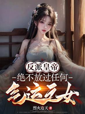 反派绝不洗白