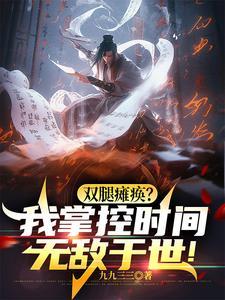 坐轮椅时羽扇操控时间隙重生