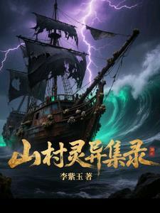 真实恐怖山村鬼事
