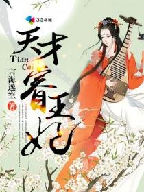 天才睿王妃 小视频