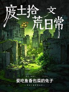 废土签到
