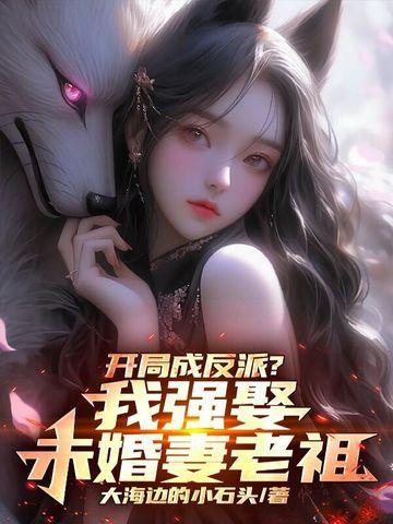 开局成反派昏君