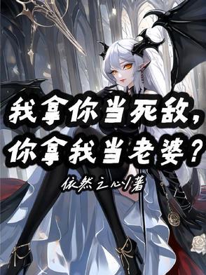 我拿你当媳妇