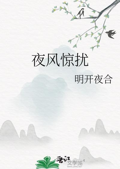 夜风惊扰我_