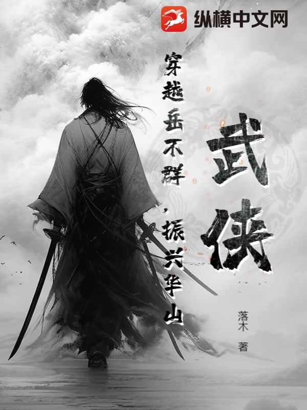 穿越成岳不群修有系统