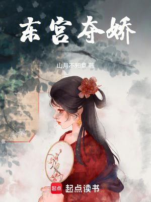 东宫夺娇讲的什么