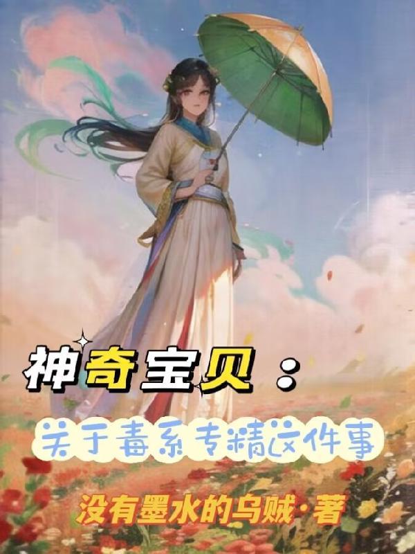 毒系神奇宝贝种族值排名
