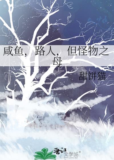 咸鱼路人但怪物之母