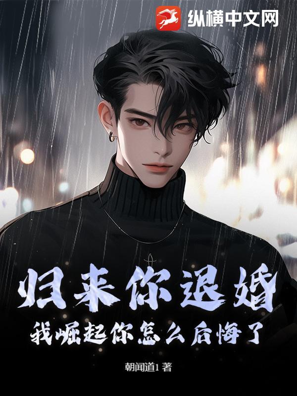 归来吧最新章节全文免费阅读-520吧手机版