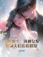 重生末世之坏坏女配