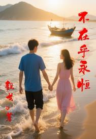 不在乎天长地久只在乎曾经拥有这是什么歌