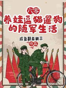 六七十年代军嫂随军种田