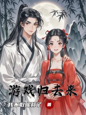 归去来 什么意思