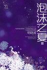 泡沫之夏 视频