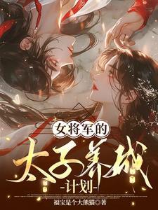 将军太子妃全文免费阅读