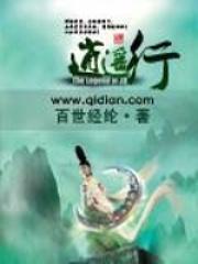 逍遥行百世经纶
