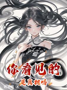 你看到的真未必是真