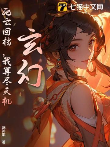 死亡回旋无限免费阅读