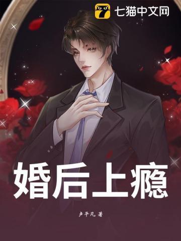 婚后爱上他