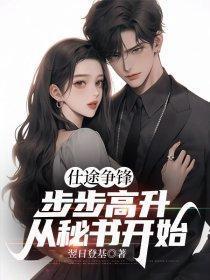 仕途步步高升万事胜意是什么意思