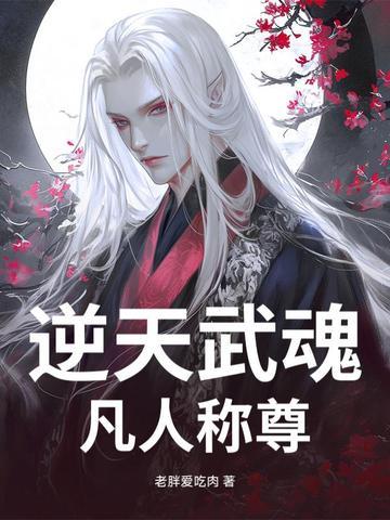 逆天武魂至尊免费听