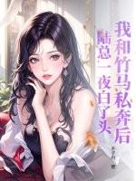 我和竹马又撒糖了全文免费阅读