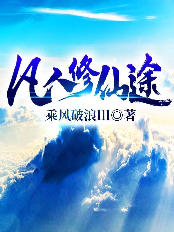 凡人修仙路笔趣阁