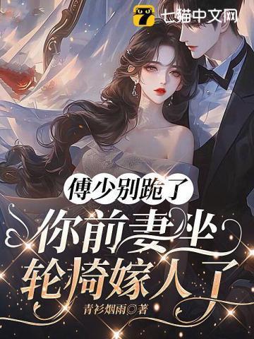 前夫难缠傅少你要点脸