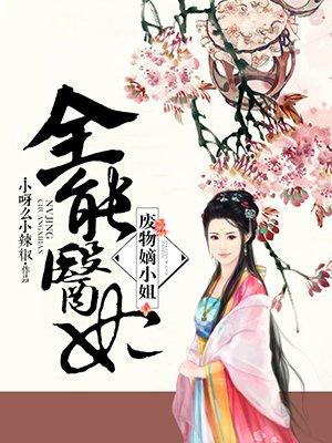 全能邪妃废柴七小姐