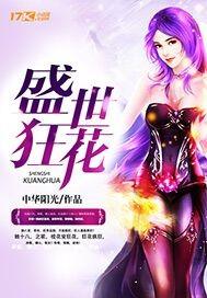 盛世狂医