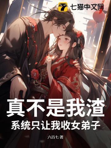 系统只让我收女徒弟