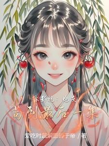 综影视之炮灰有福正版阅读