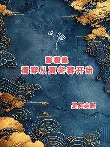 综影视含清穿