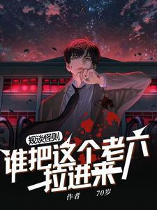 规则怪谈我有死亡提示