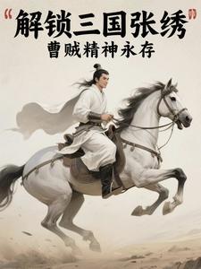 曹贼 人物介绍