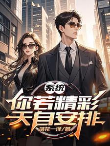 你若精彩上天自安排怎么理解