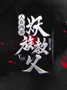 妖在西游txt