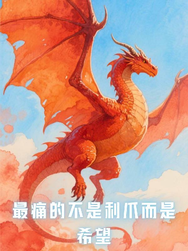 最痛苦的并不是失去